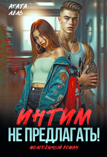 Интим не предлагать! — Агата Лель