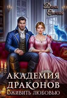 Академия драконов. Оживить любовью — Дарья Светлая