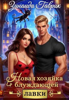 Новая хозяйка блуждающей лавки — Зинаида Гаврик