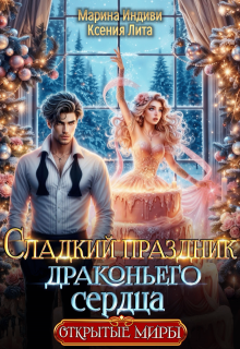 Сладкий праздник драконьего сердца — Марина Индиви