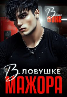 В ловушке мажора — Вивиан Фокс