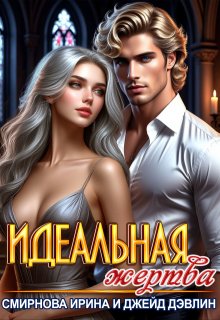 Идеальная жертва — Джейд Дэвлин