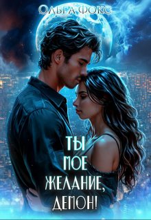 Ты мое желание, Демон! — Ольга Фокс