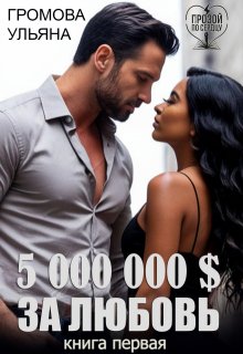 5 000 000 $ за любовь — Громова Ульяна
