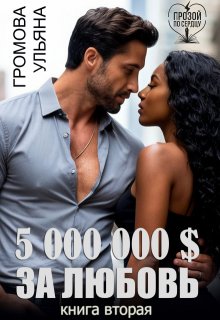 5 000 000 $ за любовь. Книга вторая — Громова Ульяна