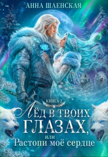Лёд в твоих глазах, или Растопи моё сердце — Анна Шаенская