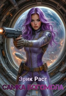 Самка богомола — Эрик Раст