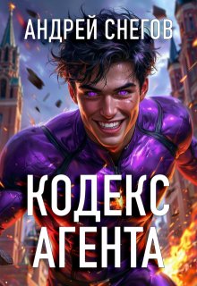 Кодекс Агента — Андрей Снегов