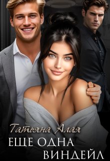 Еще одна Виндейл — Татьяна Алая