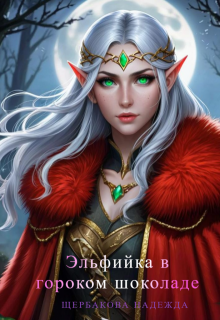 Эльфийка в горьком шоколаде — Надежда Щербакова (Мещерякова)