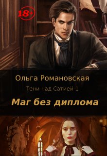 Маг без диплома — Ольга Романовская