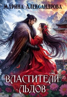 Властители льдов. — Александрова Марина