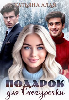 Подарок для Снегурочки — Татьяна Алая