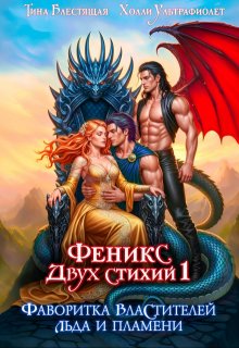 Фаворитка властителей льда и пламени — Тина Блестящая