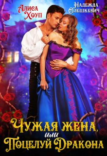 Чужая жена, или Поцелуй Дракона — Алиса Хоуп