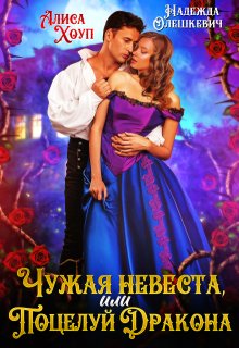Чужая невеста, или Поцелуй Дракона — Алиса Хоуп
