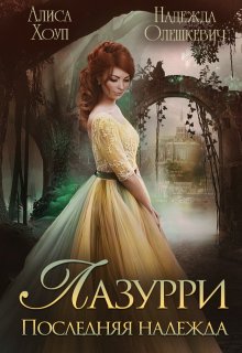 Лазурри. Последняя надежда — Алиса Хоуп