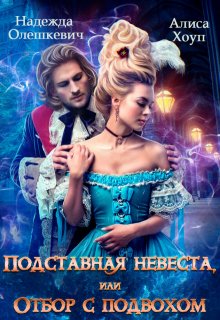 Подставная невеста, или Отбор с подвохом — Алиса Хоуп