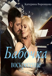 Бабочка. Воскресение. Книга 2 — Катерина Воронцова