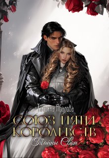 Тайны Свон (1 книга) — Татьяна Абалова