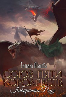 Лабиринты Роуз (2 книга) — Татьяна Абалова