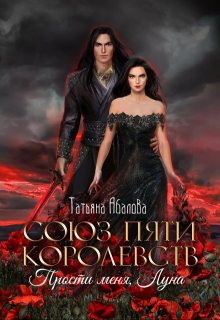 Прости меня, Луна (3 книга) — Татьяна Абалова