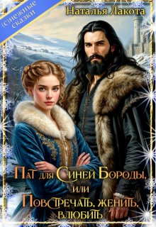 Пат для Синей Бороды, или Повстречать, женить, влюбить — Наталья Лакота (Ната Лакомка)