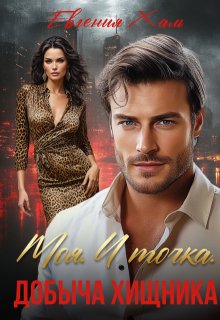 Моя. И точка. Добыча хищника — Евгения Халь