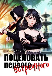 Поцеловать первого встречного — Ирина Муравская
