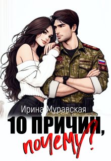 10 причин, почему — Ирина Муравская