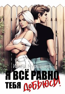 Я всё равно тебя добьюсь! — Ирина Муравская