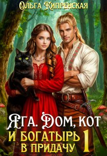 Яга. Дом, кот и богатырь в придачу — Ольга Кипренская (София Беккер)