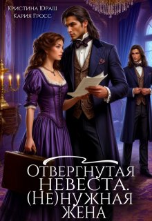 Отвергнутая невеста. (не)нужная жена — Кристина Юраш