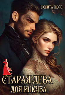 Старая дева для инкуба — Лолита Моро