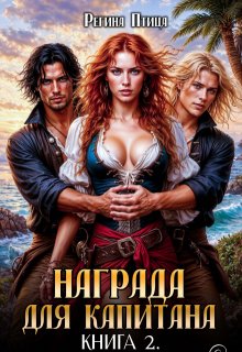 Награда для капитана. Книга вторая — Регина Птица