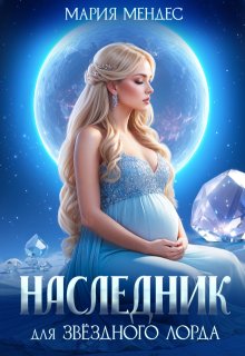 Наследник для звёздного лорда — Мария Мендес