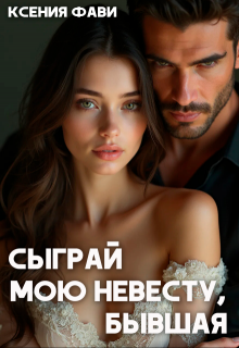 Сыграй мою невесту, бывшая — Ксения Фави