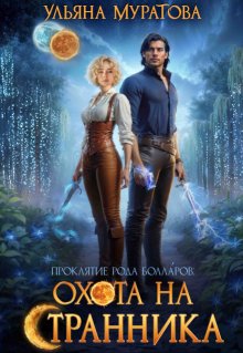 Охота на Странника — Ульяна Муратова