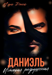 Даниэль. История разрушения — Мэри Джей (Mary J)