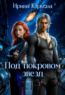 Под покровом звезд — Ирина Юрьева