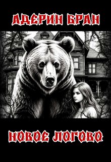 Новое логово — Адерин Бран