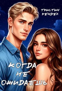 Когда не ожидаешь — Тристин Рендел