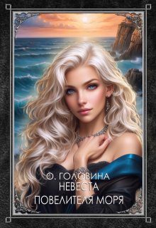 Невеста повелителя моря — Оксана Головина