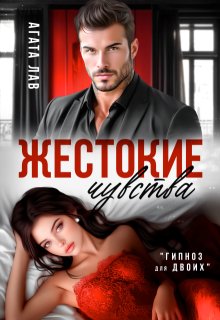 Жестокие чувства — Агата Лав