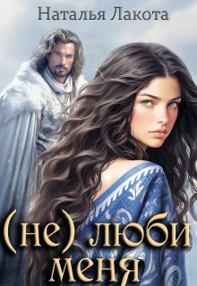 (не) люби меня — Наталья Лакота (Ната Лакомка)
