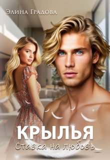 Крылья — Элина Градова