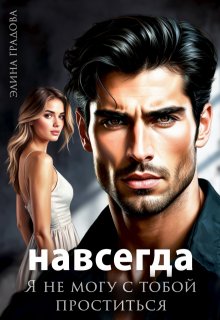 Я не могу с тобой проститься — Элина Градова