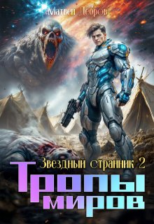 Звездный странник 2. Тропы миров. — Матвей Дебров