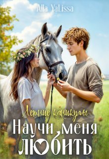 Летние каникулы. Научи меня любить — Alla YaLissa