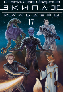 Экипаж «Кальдеры-17» — Станислав Озарнов